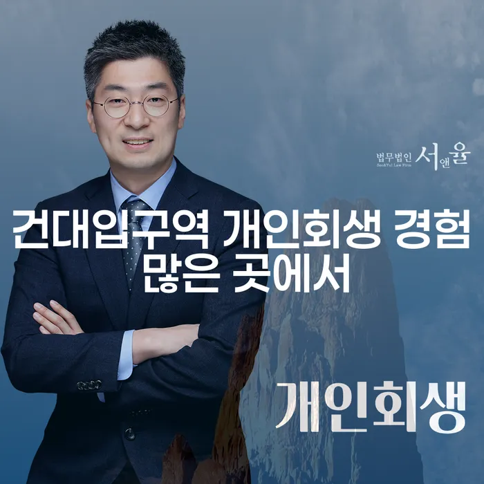 건대입구역 개인회생 경험 많은 곳에서