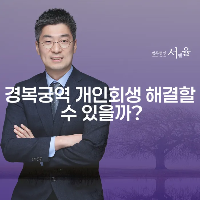 경복궁역 개인회생 해결할 수 있을까?