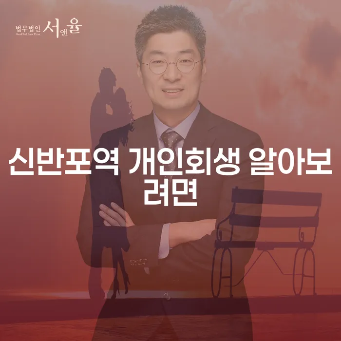 신반포역 개인회생 알아보려면