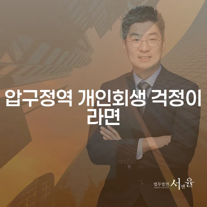 압구정역 개인회생 걱정이라면