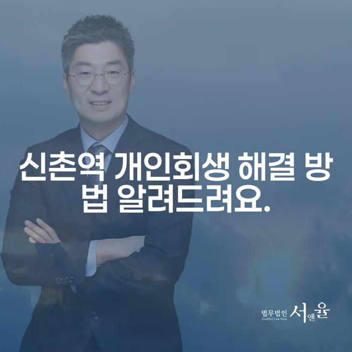 신촌역 개인회생 해결 방법 알려드려요.