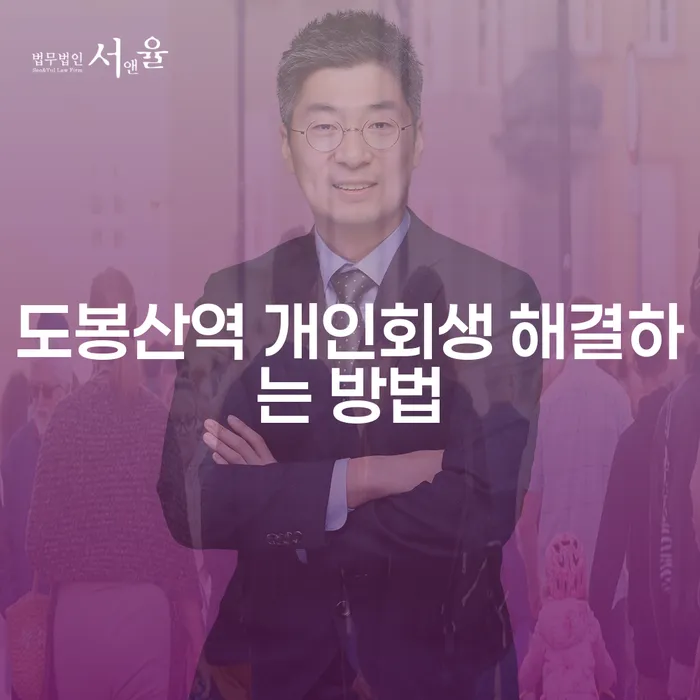 도봉산역 개인회생 해결하는 방법