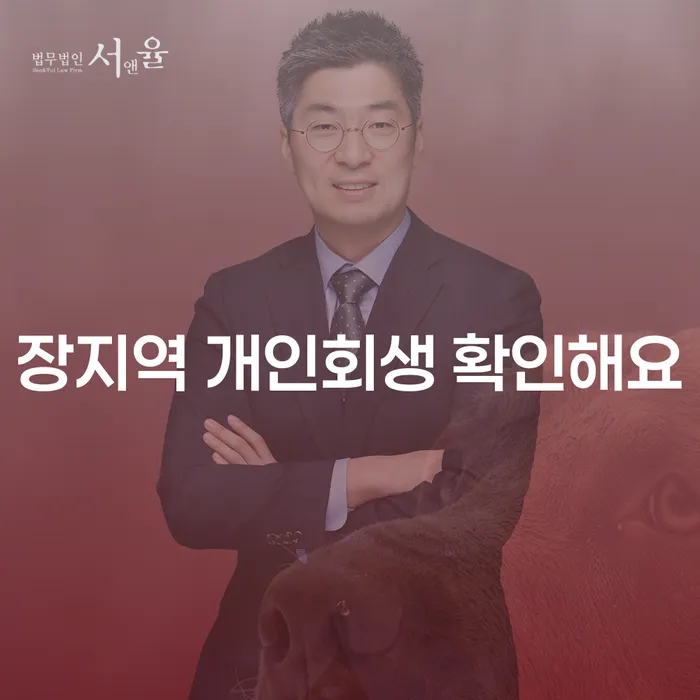 장지역 개인회생 확인해요