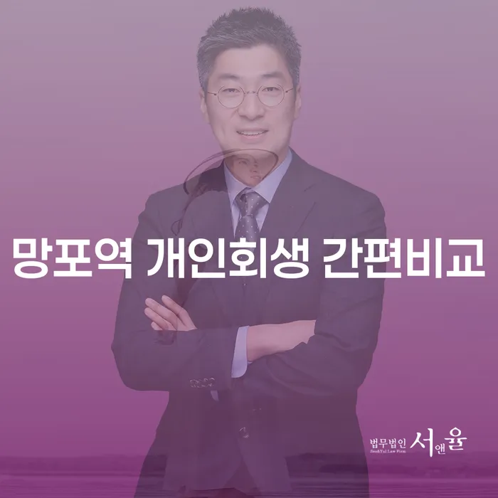 망포역 개인회생 간편비교