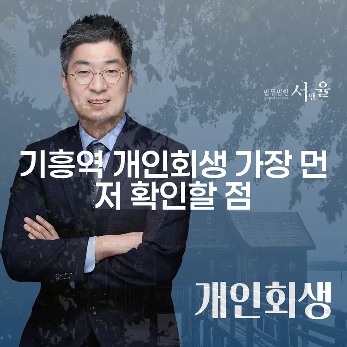 기흥역 개인회생 가장 먼저 확인할 점