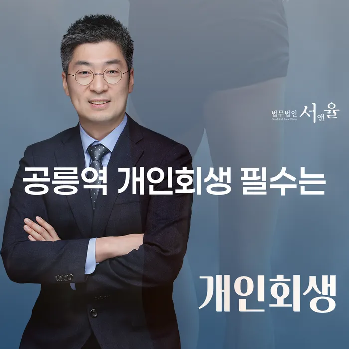 공릉역 개인회생 필수는