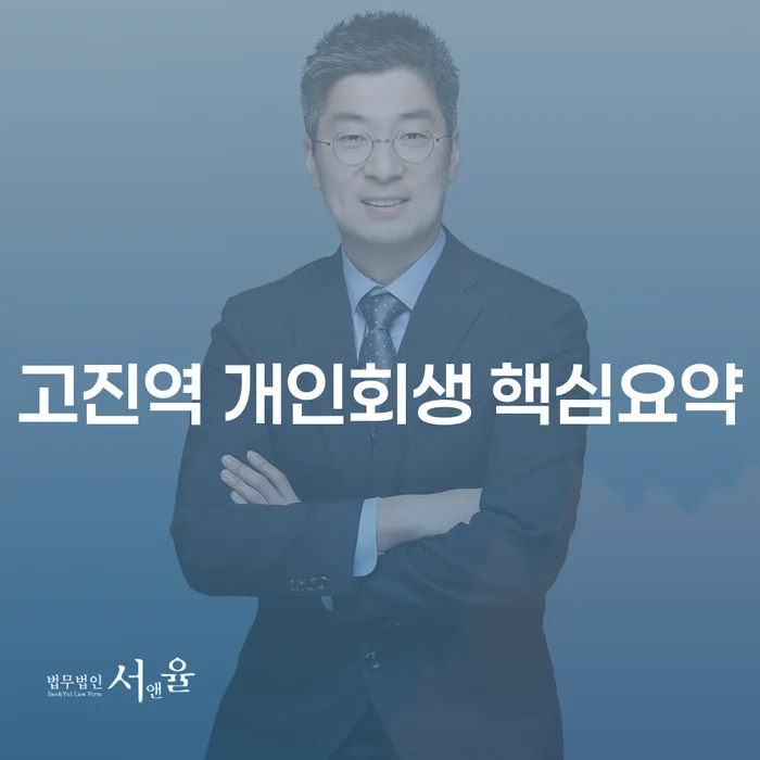 고진역 개인회생 핵심요약