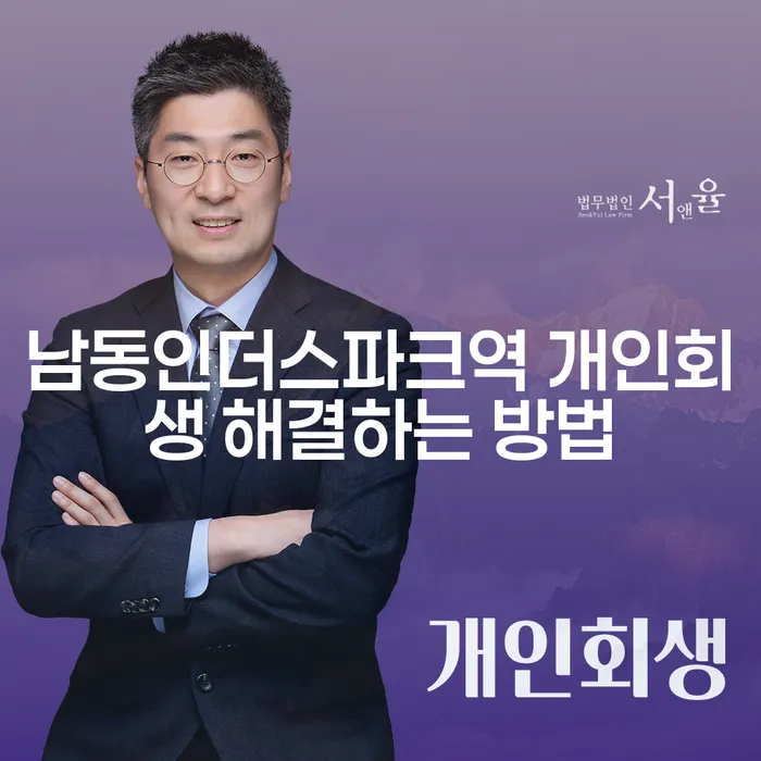 남동인더스파크역 개인회생 해결하는 방법