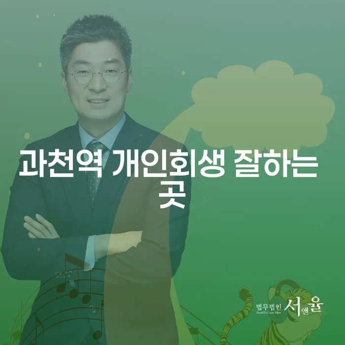 과천역 개인회생 잘하는 곳