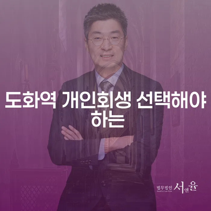 도화역 개인회생 선택해야 하는