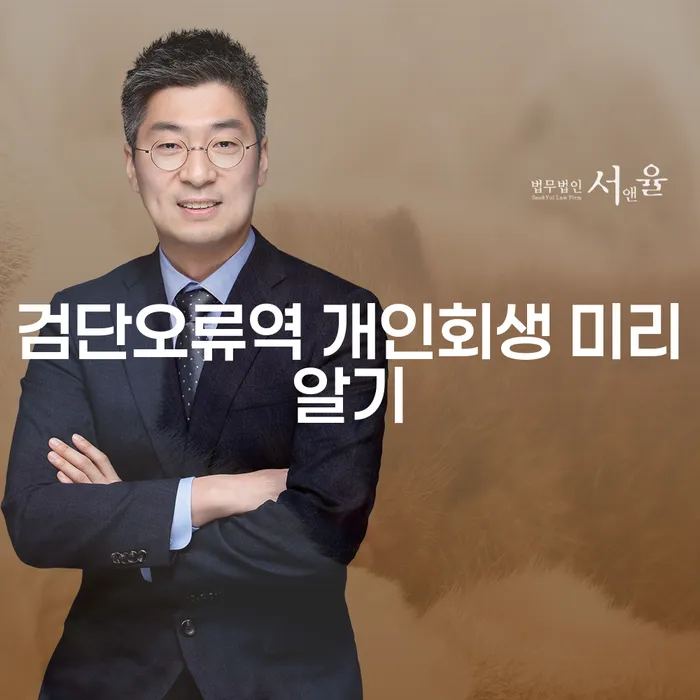 검단오류역 개인회생 미리알기