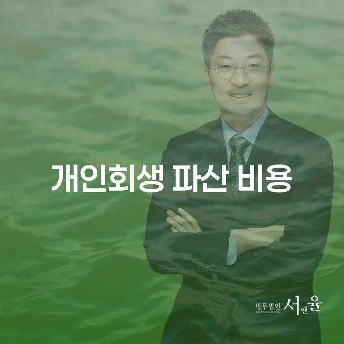 개인회생 파산 비용: 어떤 선택이 나에게 유리할까?