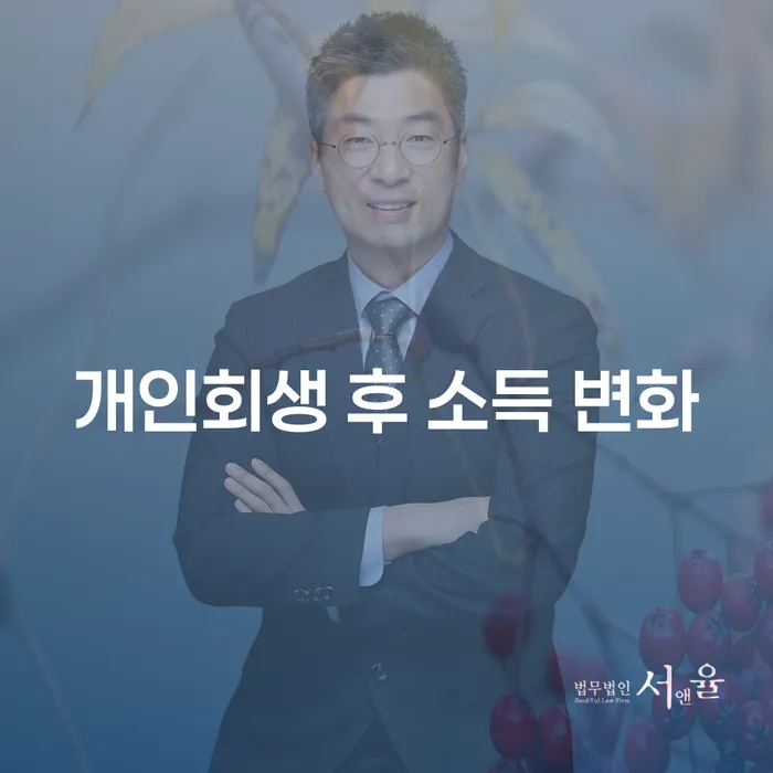 개인회생 후 소득 변화, 어떻게 대비해야 할까요?