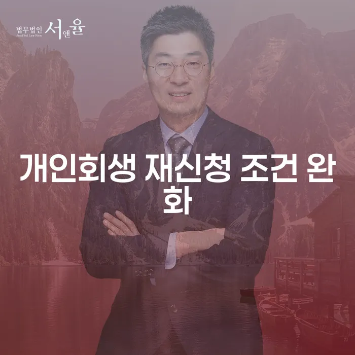 개인회생 재신청 조건 완화, 이제는 어떻게 해야 할까요?