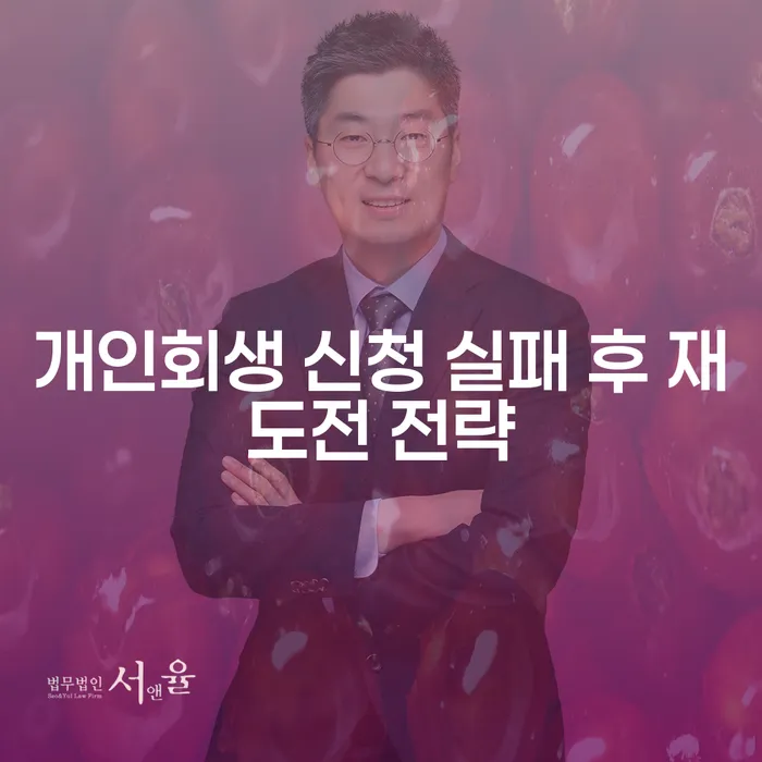 개인회생 신청 실패 후 재도전 전략: 어떤 방법이 있을까요?