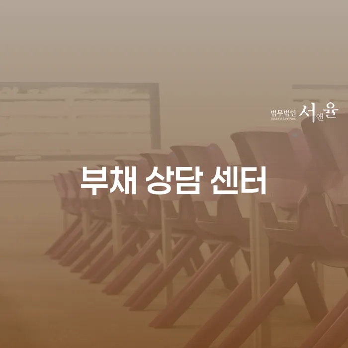 부채 상담 센터에서 개인회생과 파산을 어떻게 신청해야 할까요?