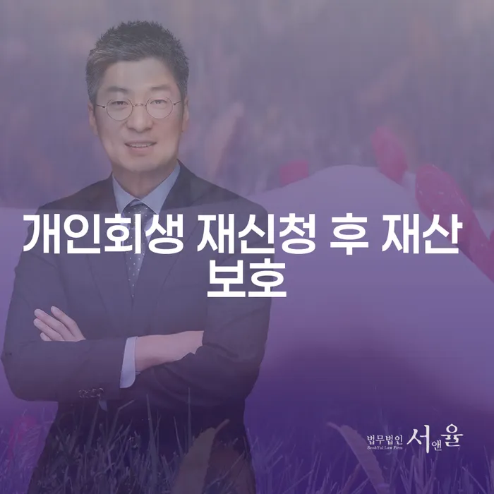개인회생 재신청 후 재산 보호: 가능한 방법과 주의할 점은 무엇일까요?