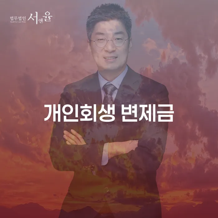 개인회생 변제금: 어떻게 시작해야 할까요?