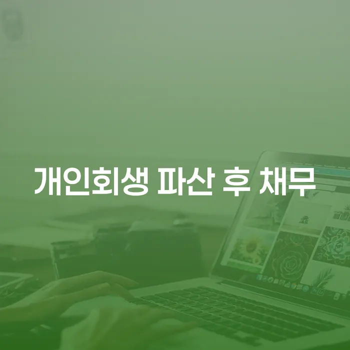 개인회생과 파산 후 채무, 어떻게 해결할 수 있을까?