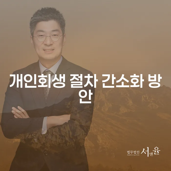 개인회생 절차 간소화 방안: 채무로 힘들어하는 당신에게 필요한 정보