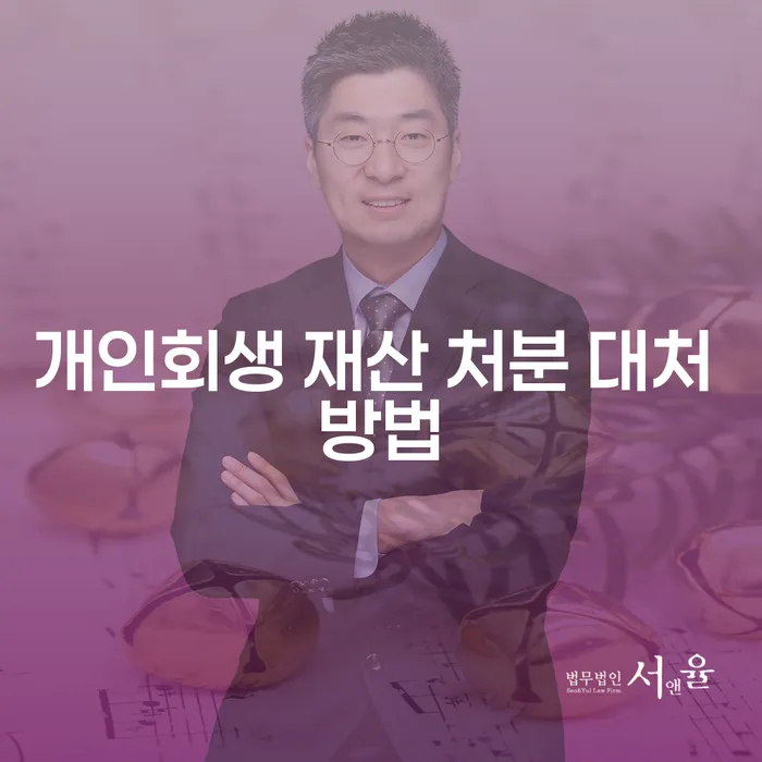 개인회생 신청 후 재산 처분, 어떻게 대처해야 할까요?