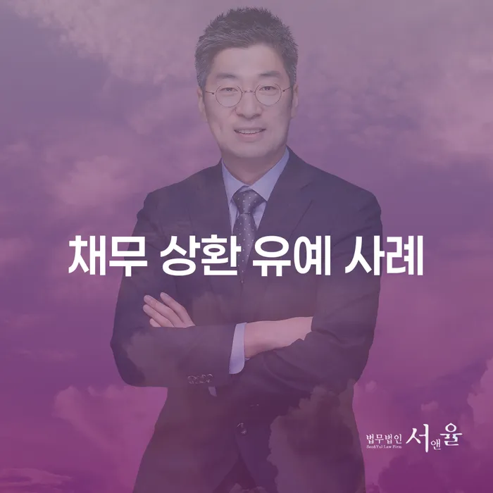 채무 상환 유예 사례를 통해 알아보는 재정적 회복의 길은?