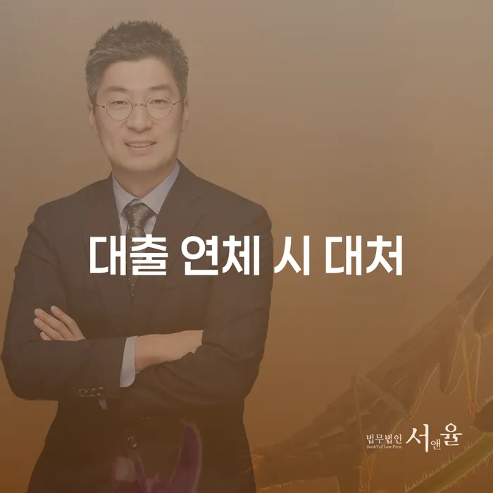 대출 연체 시 대처, 어떻게 하면 좋을까?