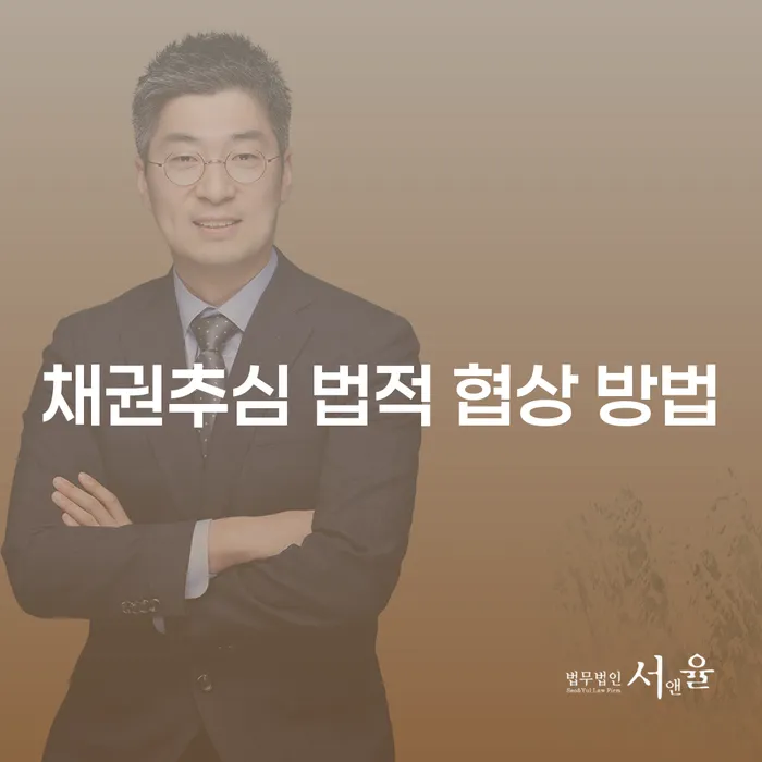 채권추심 법적 협상 방법, 어떻게 해야 할까요?