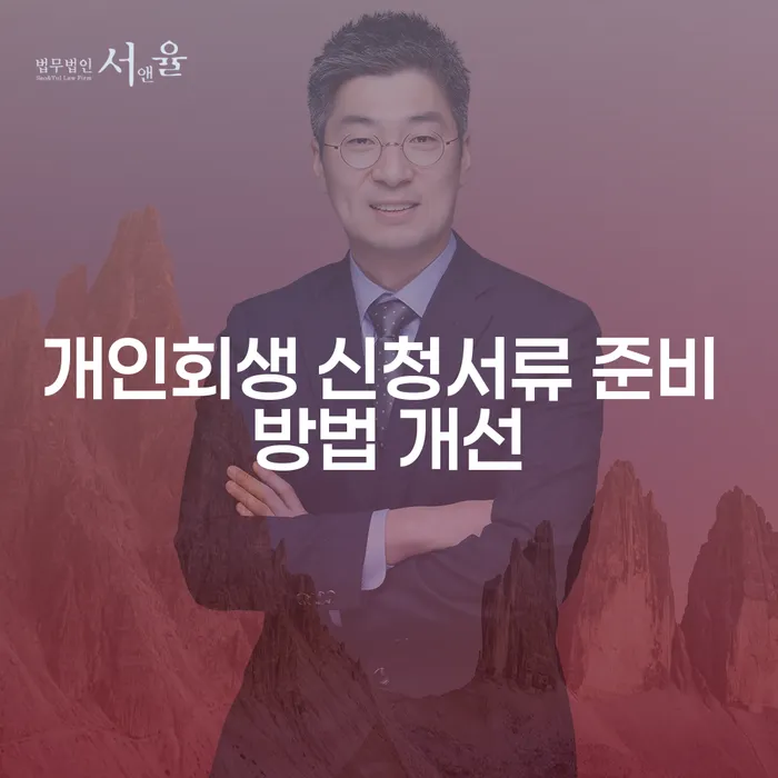 개인회생 신청서류 준비 방법 개선: 어떻게 해야 할까요?