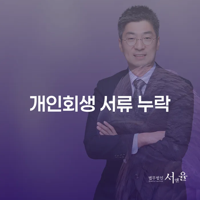 개인회생 서류 누락 시 어떤 문제가 발생할까요?