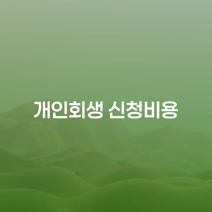 개인회생 신청비용, 정말로 가치가 있을까요?