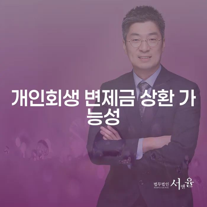 개인회생 변제금 상환 가능성: 어떻게 극복할 수 있을까요?