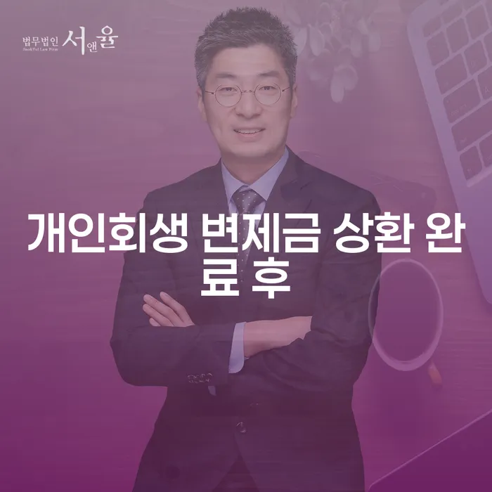 개인회생 변제금 상환 완료 후, 어떤 변화가 있을까?