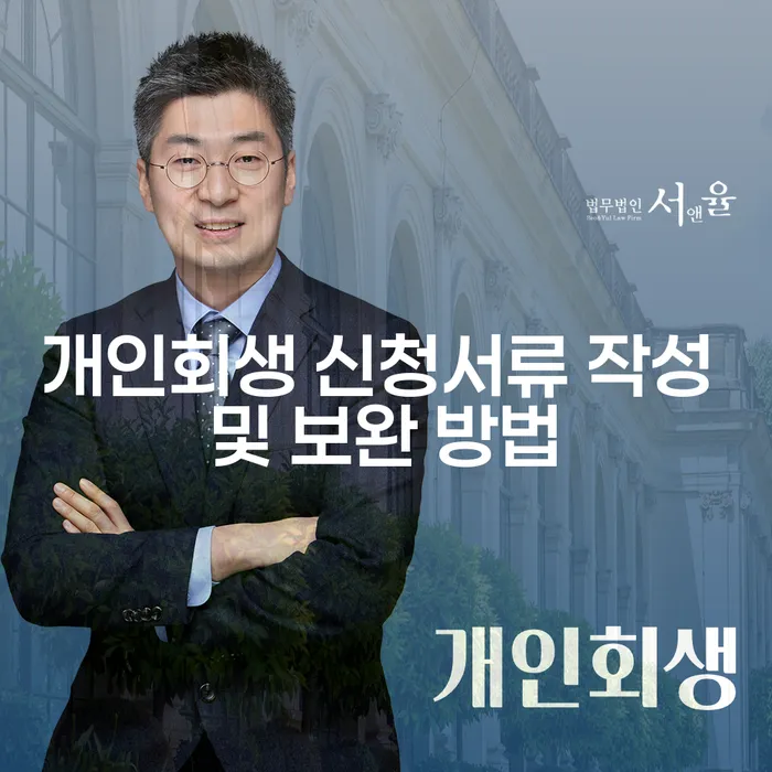 개인회생 신청서류 작성 및 보완 방법, 어떻게 준비해야 할까요?