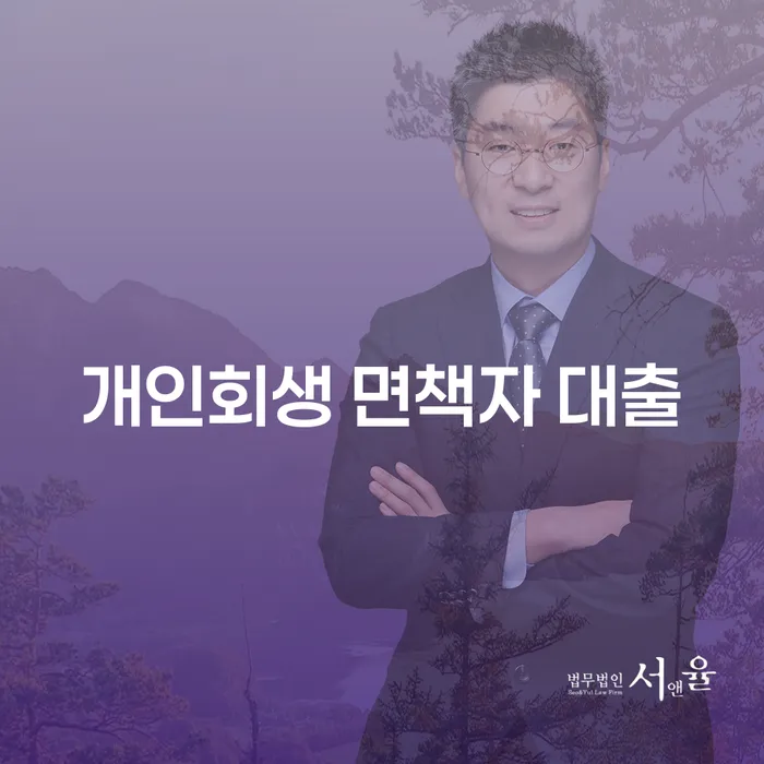 개인회생 면책자 대출, 신용 회복의 첫걸음이 될 수 있을까요?