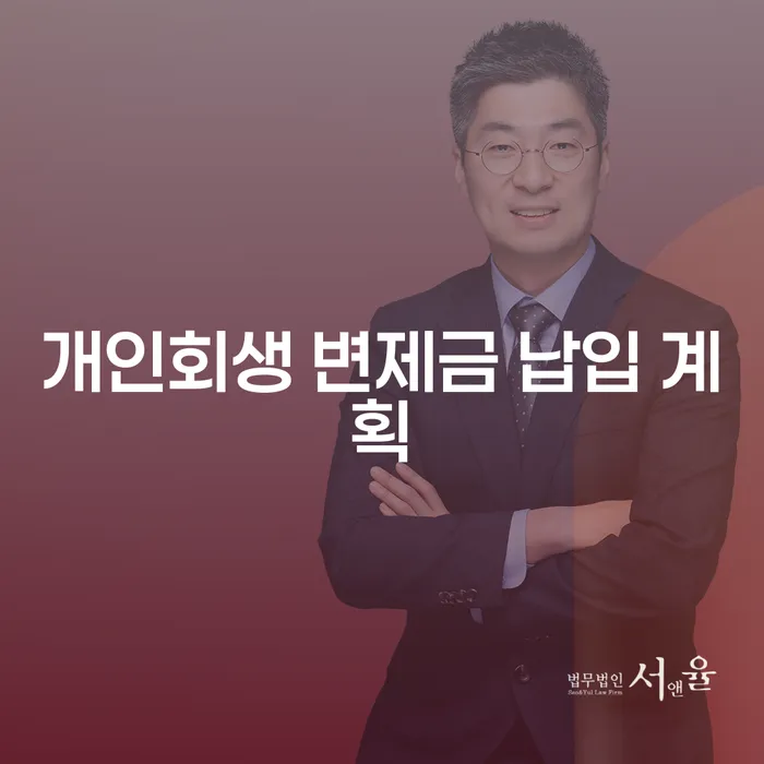 개인회생 변제금 납입 계획, 어떻게 해야 할까요?