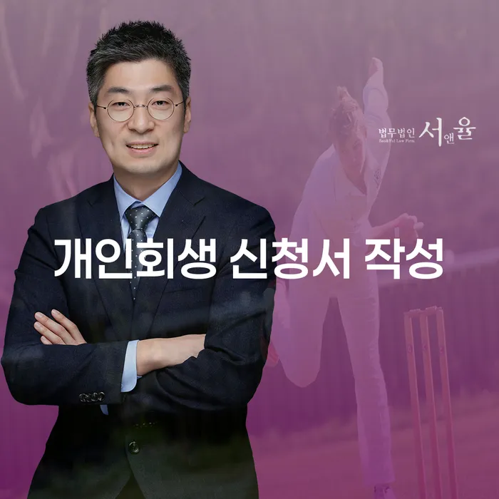 개인회생 신청서 작성, 어떻게 해야 할까?