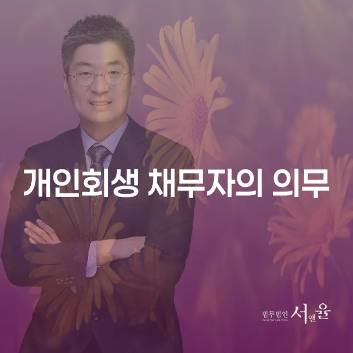 개인회생 채무자의 의무, 무엇을 알고 어떻게 준비해야 할까요?