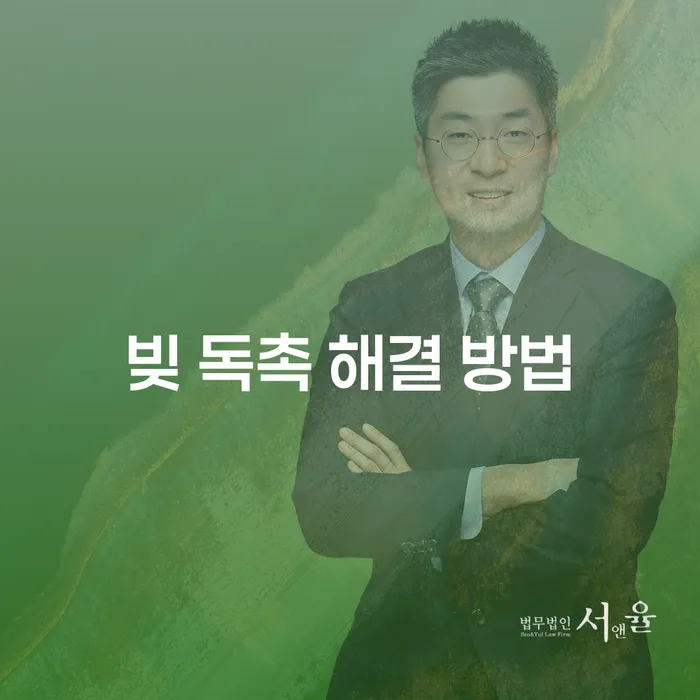 어떻게 빚 독촉에서 벗어날 수 있을까요? - 개인회생과 파산의 모든 것