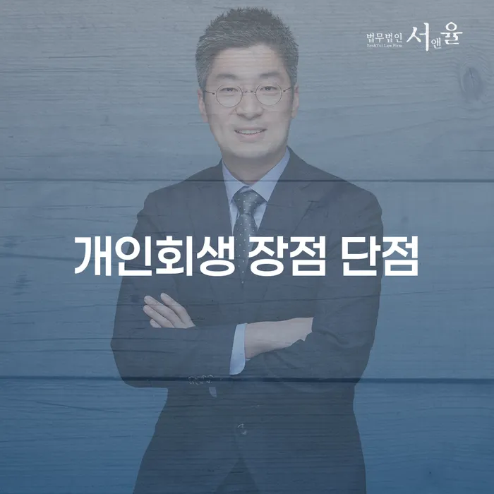 가락1동 개인회생의 장점과 단점