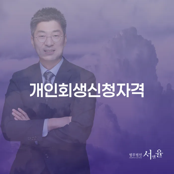 정릉동 개인회생신청자격 및 절차 안내
