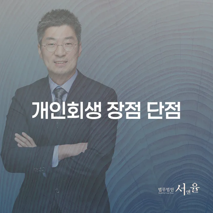 신당동 개인회생 가이드 완벽 정리