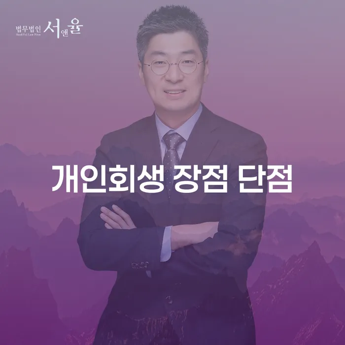 장위동 개인회생 장점과 단점 파헤치기