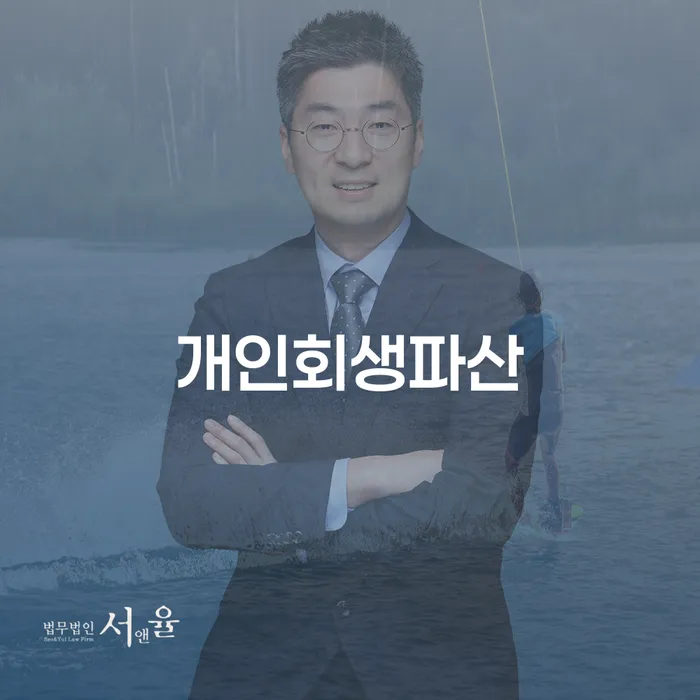 단양군 개인회생파산 채무 해결의 첫걸음