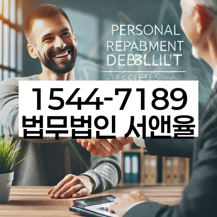 법적 절차 안내