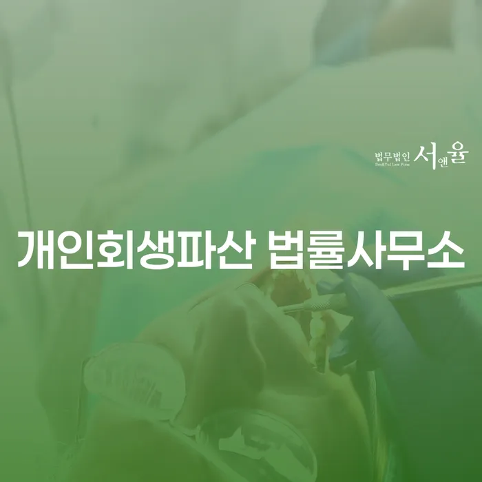 마산회원구 개인회생파산 법률사무소 새로운 시작을 위한 법률 지원