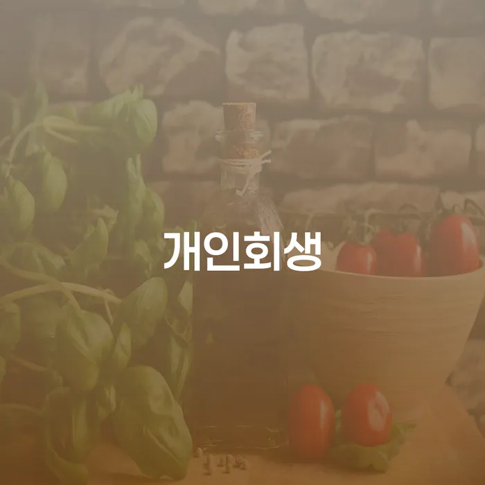 37살 자영업자, 7000만원 부채 창녕군 개인회생 신청 가능한가요?