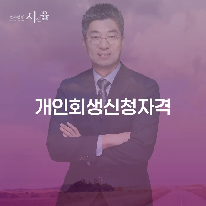 조원동 개인회생신청자격을 알아보세요: 채무 해결의 첫걸음