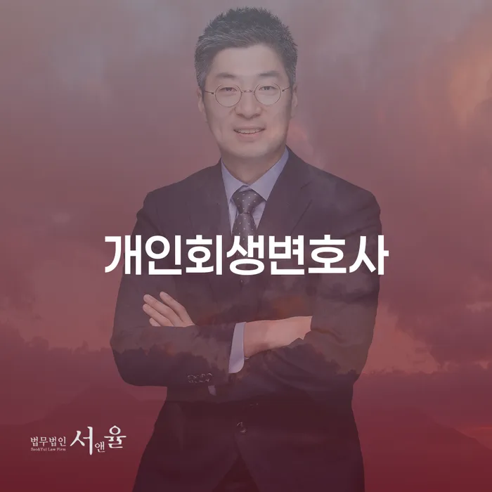 갈현동 개인회생변호사, 개인회생과 개인파산의 올바른 선택은?