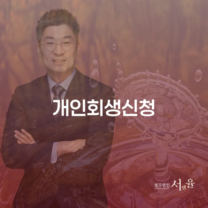 문정동 개인회생신청, 어떻게 시작해야 할까요?